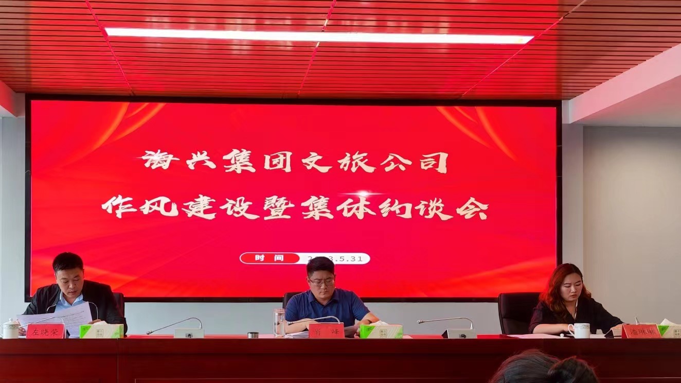 文旅公司召開作風(fēng)建設(shè)暨集體約談會(huì)議.jpg