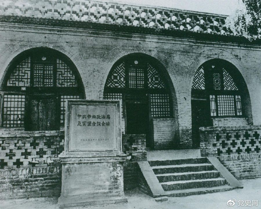 1935年12月17日至25日，中共中央政治局在陜北瓦窯堡召開擴大會議，確定抗日民族統(tǒng)一戰(zhàn)線的策略方針。圖為會議舊址。