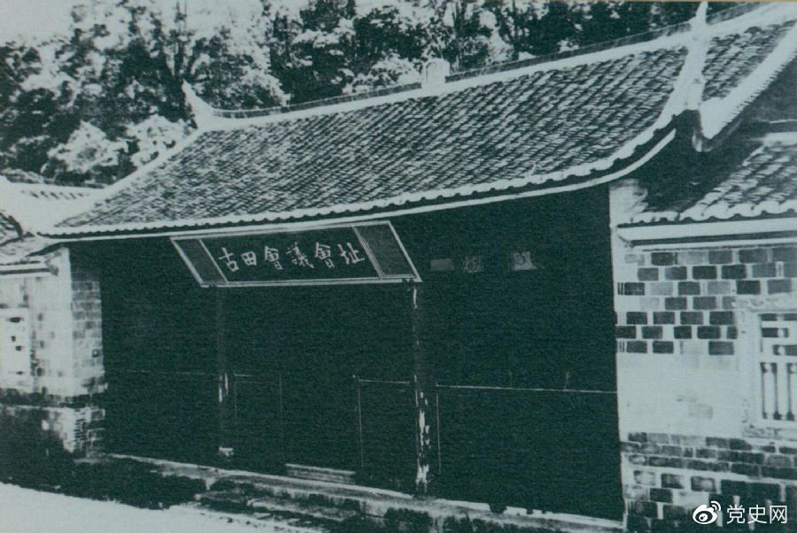 1929年12月28日至29日，紅四軍黨的第九次代表大會（古田會議）在福建上杭古田召開。圖為會議會址。